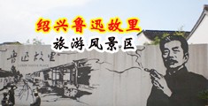 干死你黄色视频中国绍兴-鲁迅故里旅游风景区